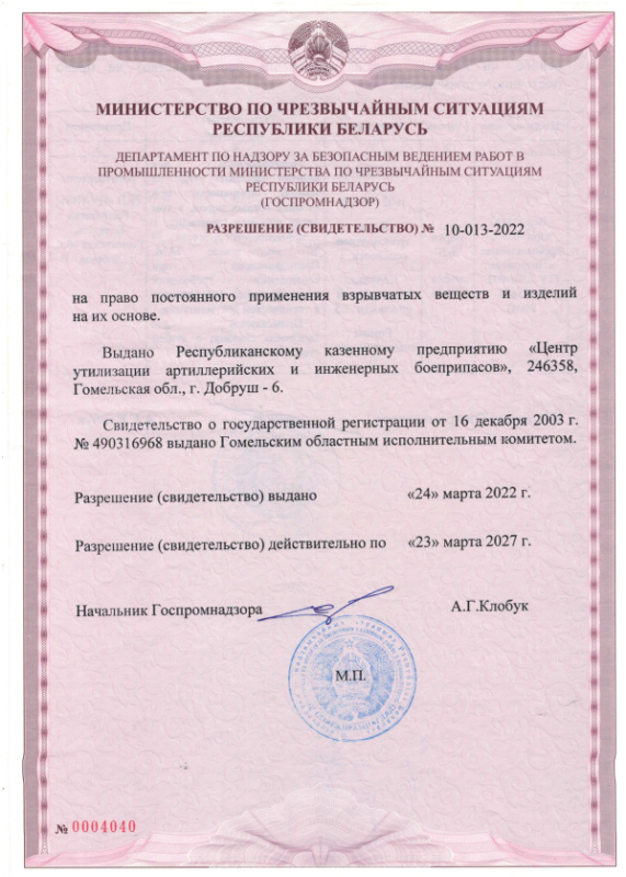 Разрешение на право постоянного применения взрывчатых веществ и изделий на их основе №10-013-2022