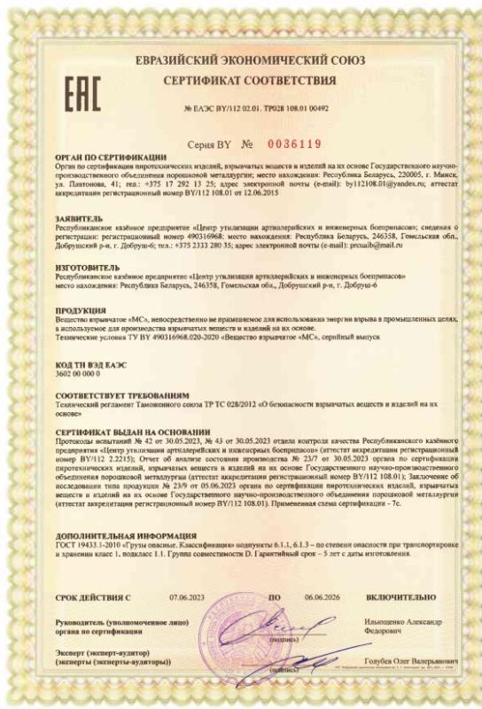 Сертификат соответствия евразийского экономического союза №0036119 