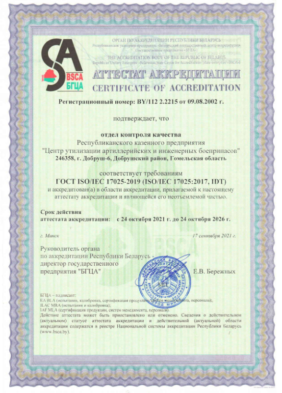 Аттестат аккредитации отдела контроля качества №BY/112 2.2215