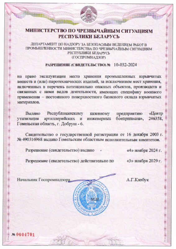 Разрешение на право эксплуатации места хранения промышленных взрывчатых веществ №10-032-2024