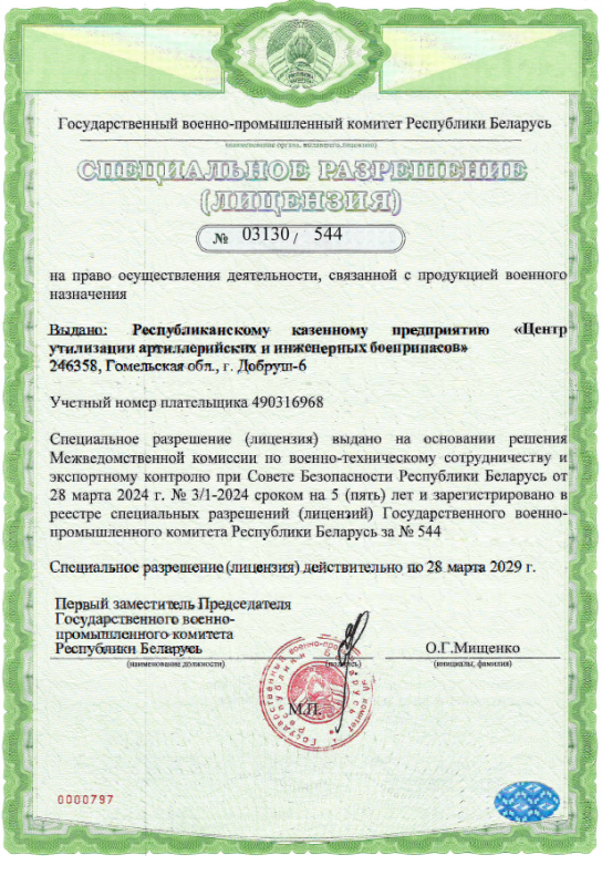 Лицензия на право осуществления деятельности, связанной с продукцией военного назначения №03130/544