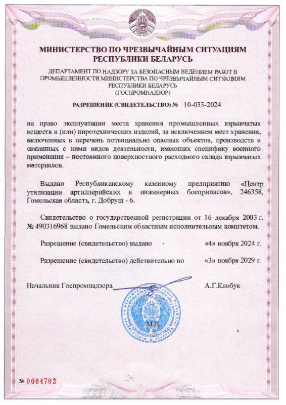 Разрешение на право эксплуатации места хранения промышленных взрывчатых веществ №10-033-2024